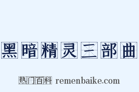 黑暗精灵三部曲是什么意思的图片